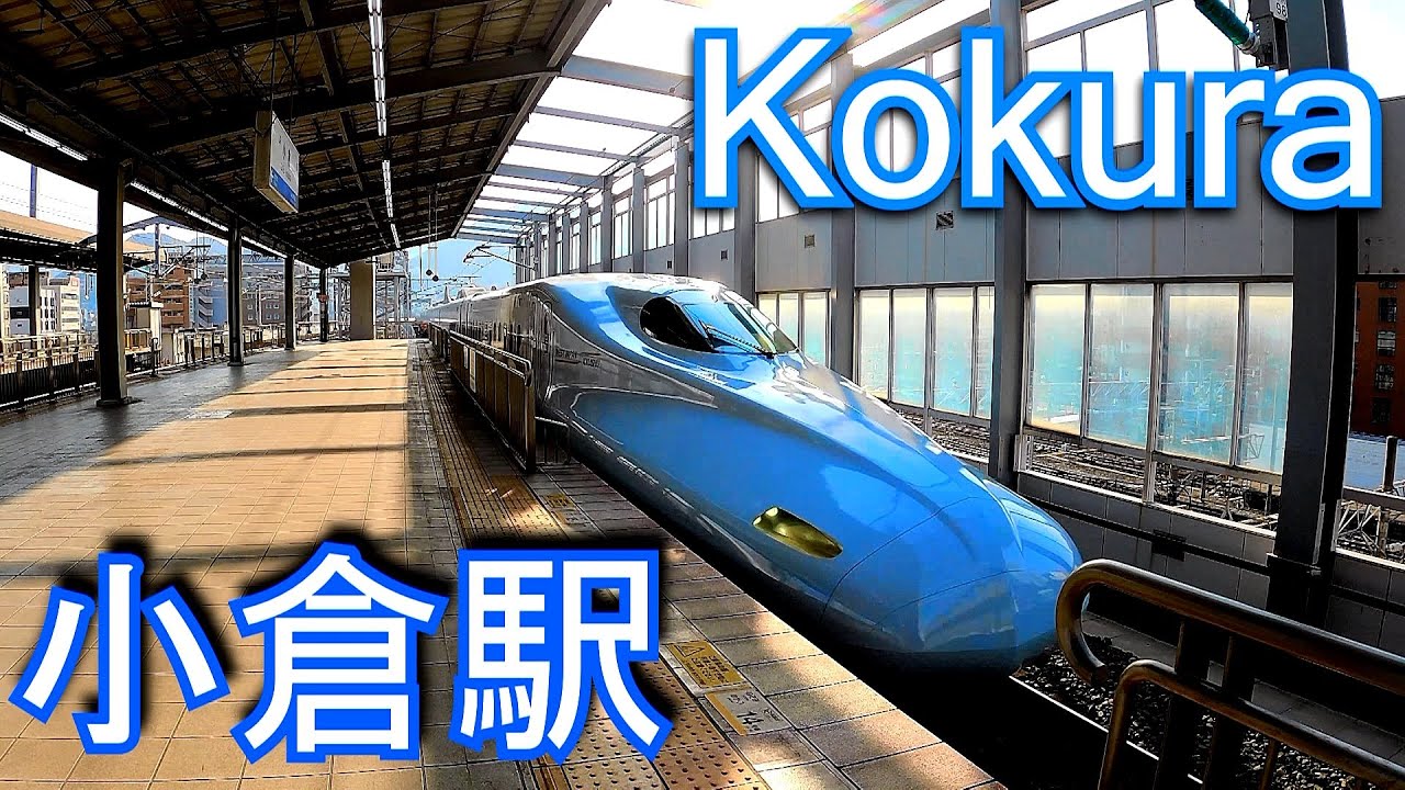 山陽新幹線　小倉駅 Kokura Station. JR West. Sanyo Shinkansen