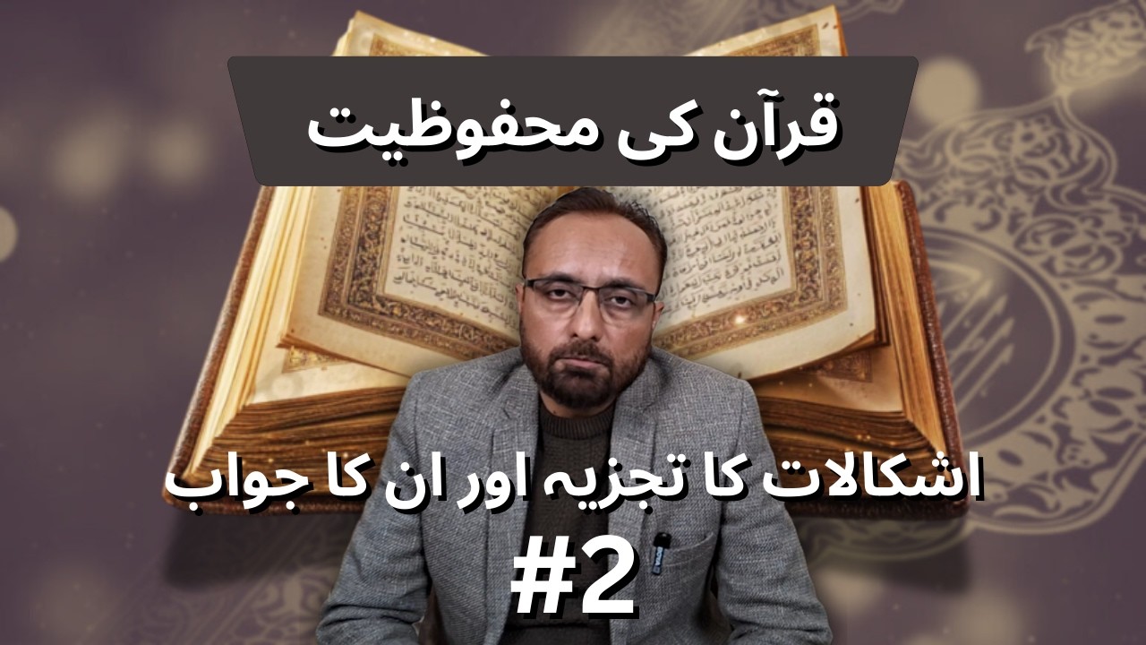 Quran Ki Mehfooziat - Ishkalaat Ka Tajzia Aur Un Ka Jawab - Part 2