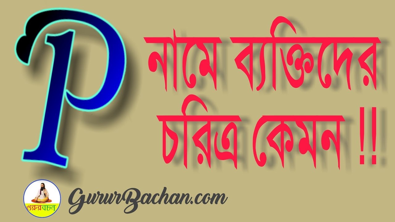 P দিয়ে শুরু নামের মানুষরা কেমন হয় || Starting with P is how people are named || Gurur Bachan