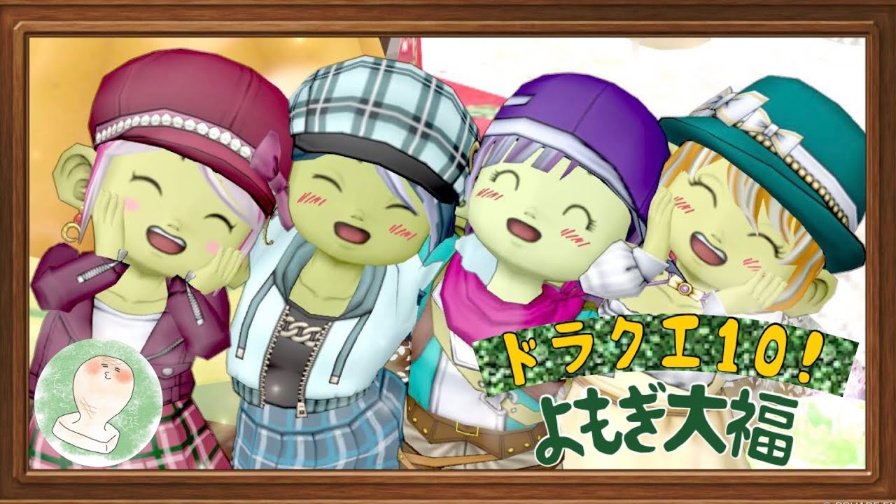 【 ドラクエ１０ 】普段通り！週課日課して億目指して金策進める～