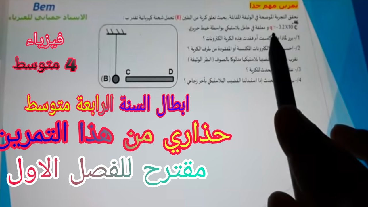 تمرين مهم جدا في التكهرب للسنة الرابعة متوسط bem 2026