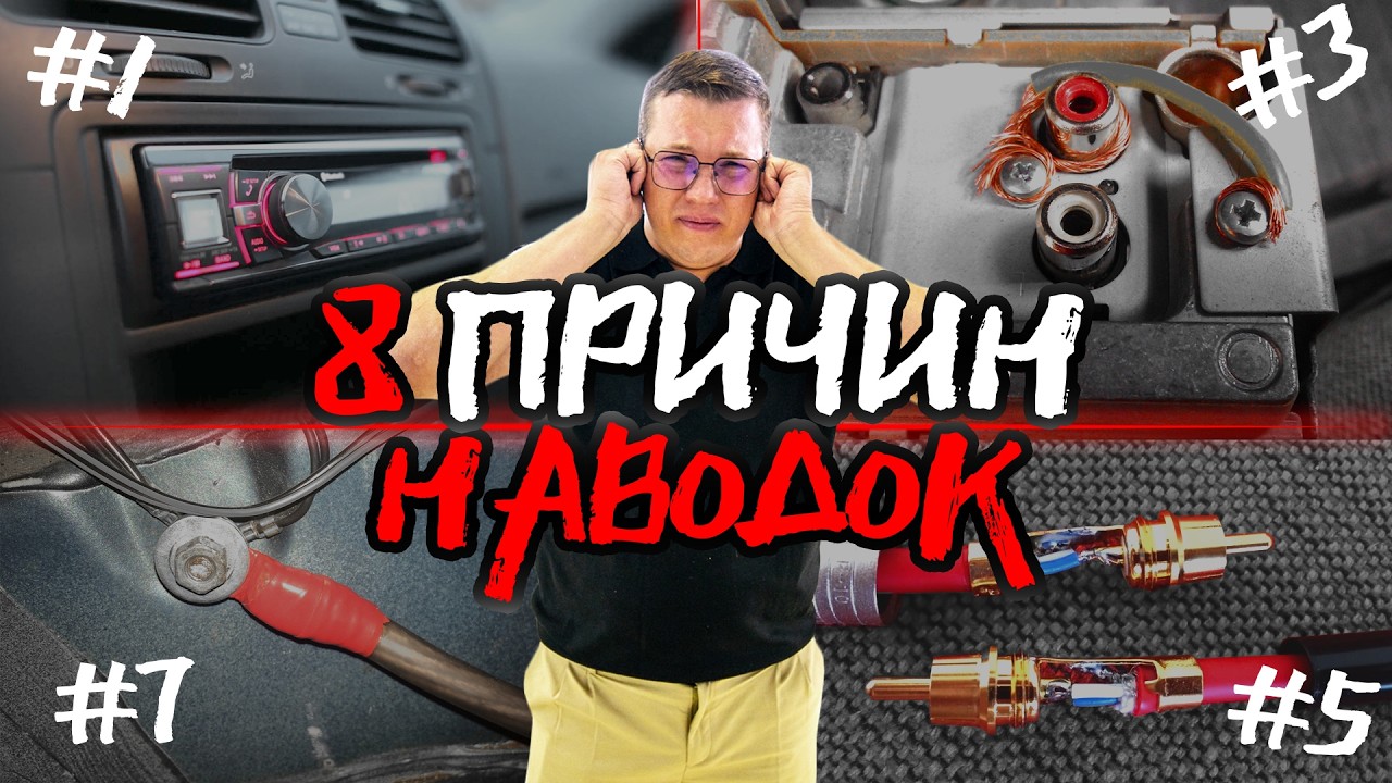 КАК УБРАТЬ ПИСК, ФОН и НАВОДКИ в ДИНАМИКАХ Вашего АВТОМОБИЛЯ ? ЧТО ДЕЛАТЬ С ПОМЕХАМИ ?