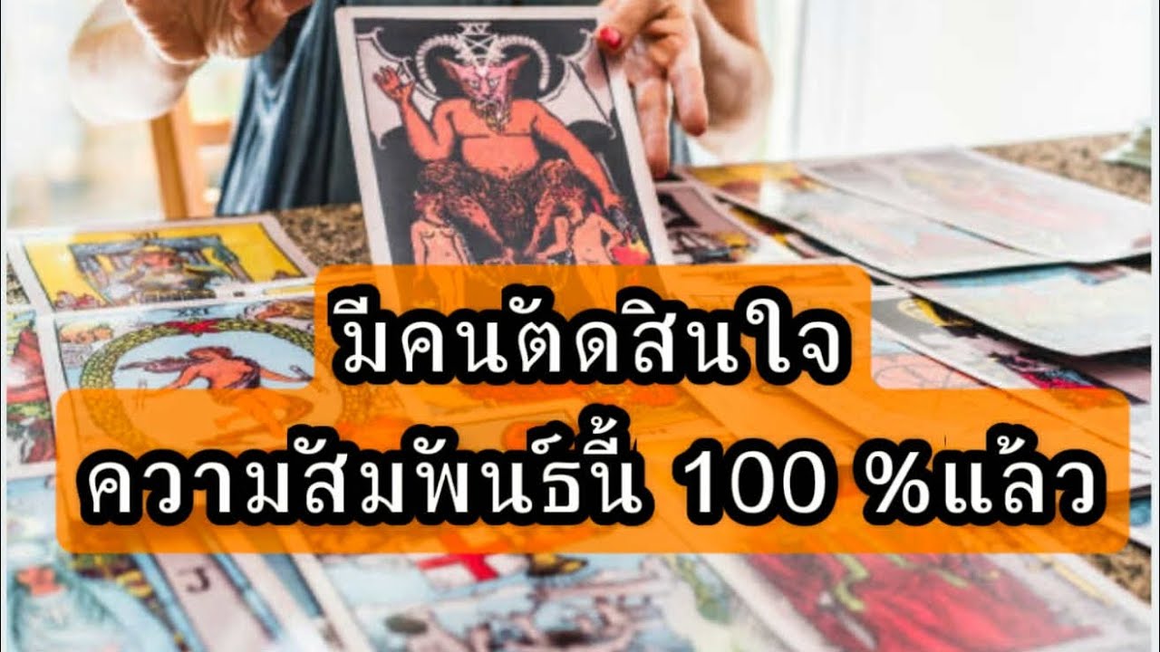 ❤️‍🩹 มีคนตัดสินใจในความสัมพันธ์นี้ 100% แล้ว(ใคร🤔เรื่อง?แล้วงัยมาลุ้นๆ)#random #ไพ่ยิปซี 
