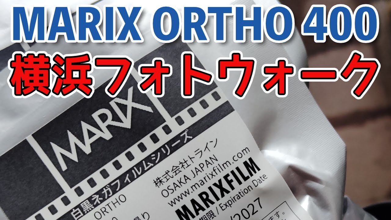 マリックスORTHO400を詰めたフィルムカメラで桜木町をフォトウォーク！