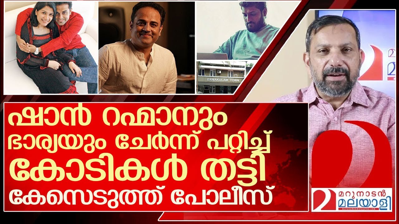 ഷാൻ റഹ്മാനും ഭാര്യയും ചേർന്ന് പറ്റിച്ച് കോടികൾ തട്ടി l Shaan Rahman Niju Raj