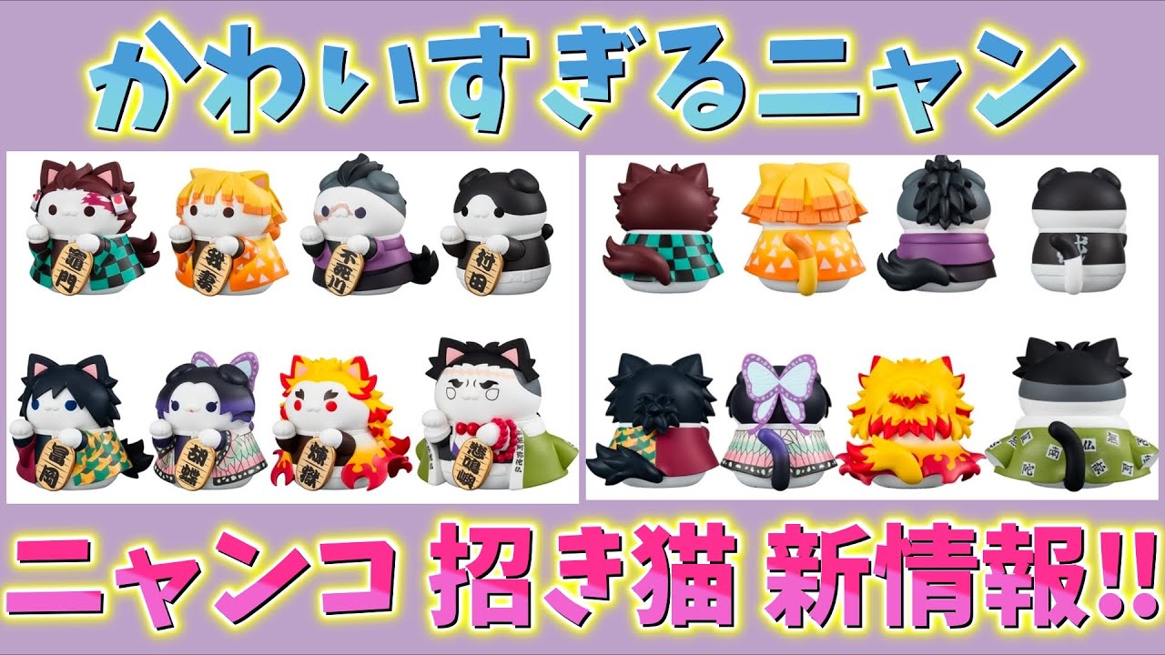 【鬼滅の刃速報】発売前から話題沸騰！ニャンコ 招き猫ver壱！最新情報！メガハウス MEGA CAT PROJECT！【劇場版 無限城編 第一章 猗窩座再来】
