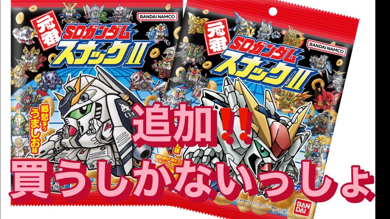 SDガンダムスナック2‼️追加で買い増し増したーーー😆
