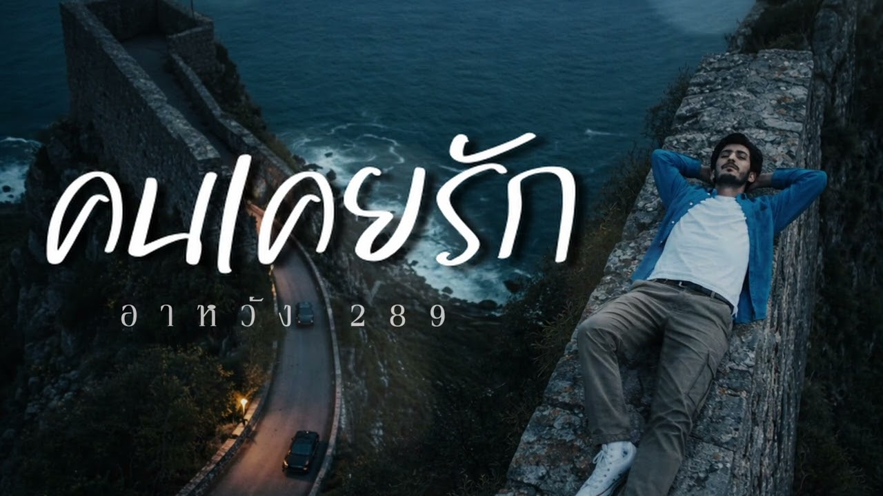 คนเคยรัก - ahwang289 - อาหวัง289 #เพลงใหม่ #music #song #เพลงฮิต