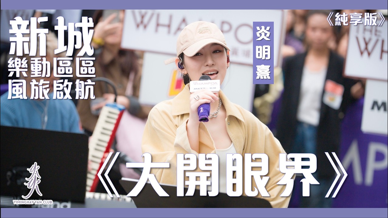 【純享版】Gigi炎明熹｜《大開眼界》｜新城•樂動區區《風旅•啟航》