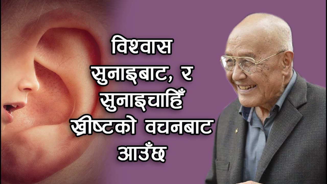 विश्वास सुनाइबाट, र सुनाइचाहिँ ख्रीष्टको वचनबाट आउँछ | Message by Ps. Robert Karthak | bachan tv