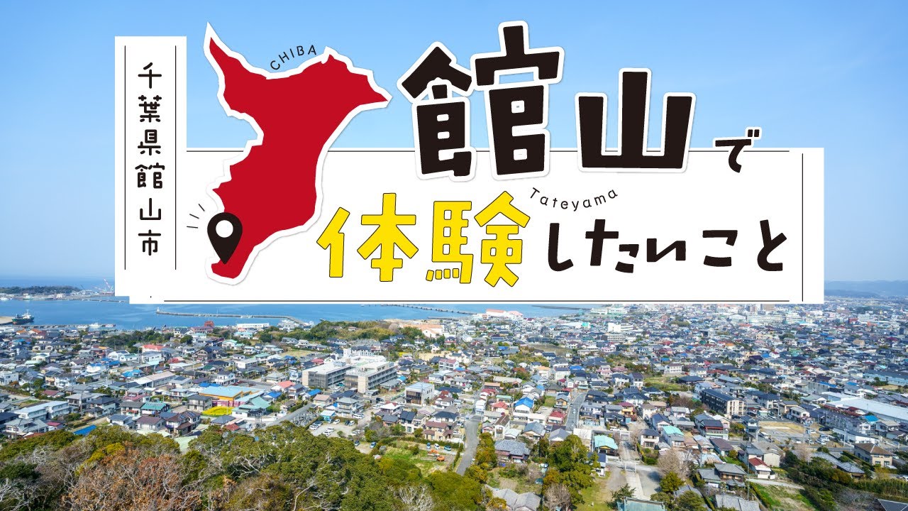 館山で体験したいこと