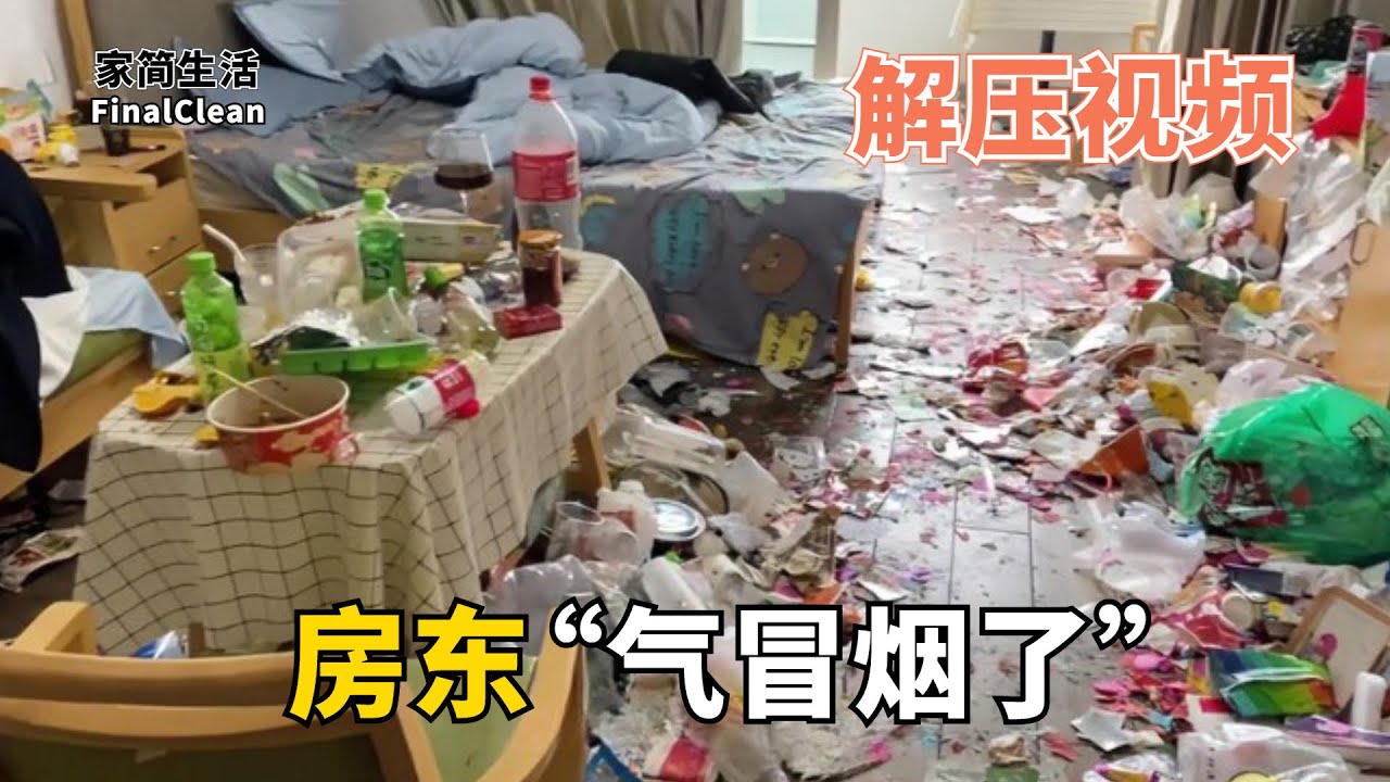 減壓清潔出租屋 | 什麼樣的房子能把房東氣到冒煙！這一地的垃圾是怎么生活的！ 【家簡生活】