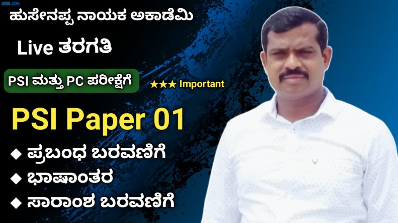 ಹುಸೇನಪ್ಪ ನಾಯಕ  ಅವರಿಂದ  PSI ಮತ್ತು PC ಪರೀಕ್ಷೆಗೆ ಸಂಬಂಧಪಟ್ಟಂತೆ ಚರ್ಚೆ