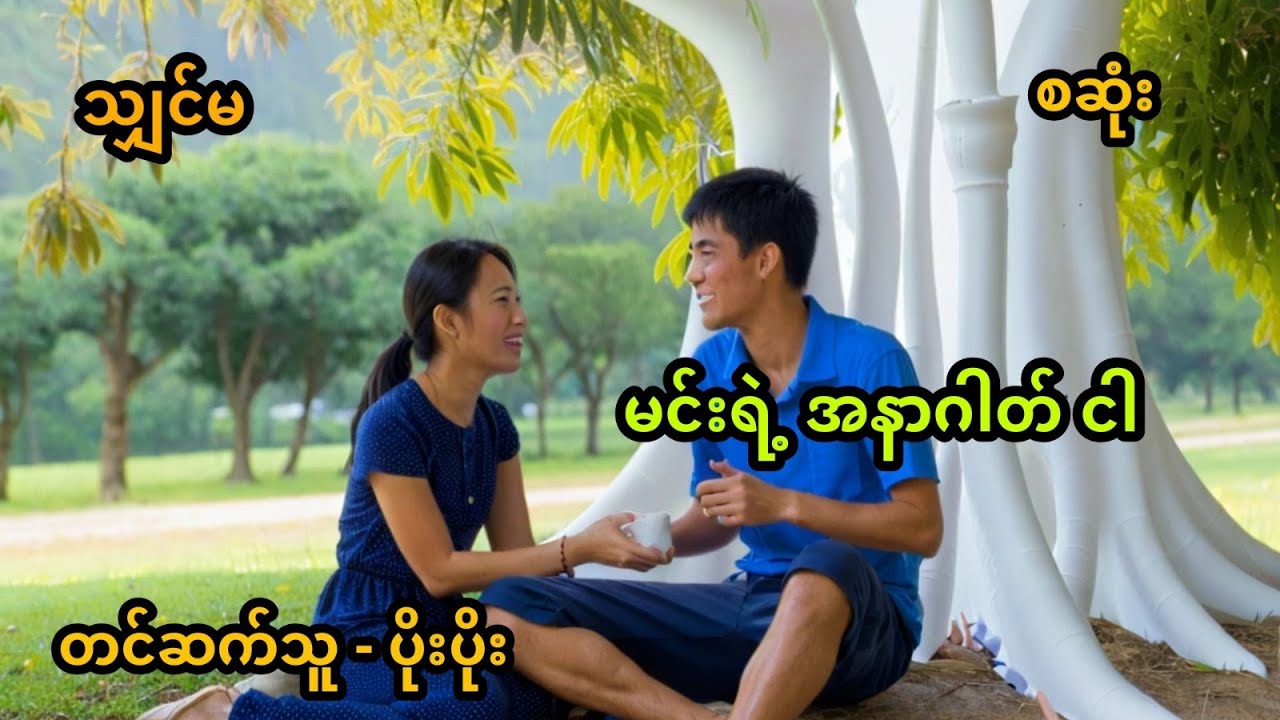 မင်းရဲ့ အနာဂါတ် ငါ (အစအဆုံး)