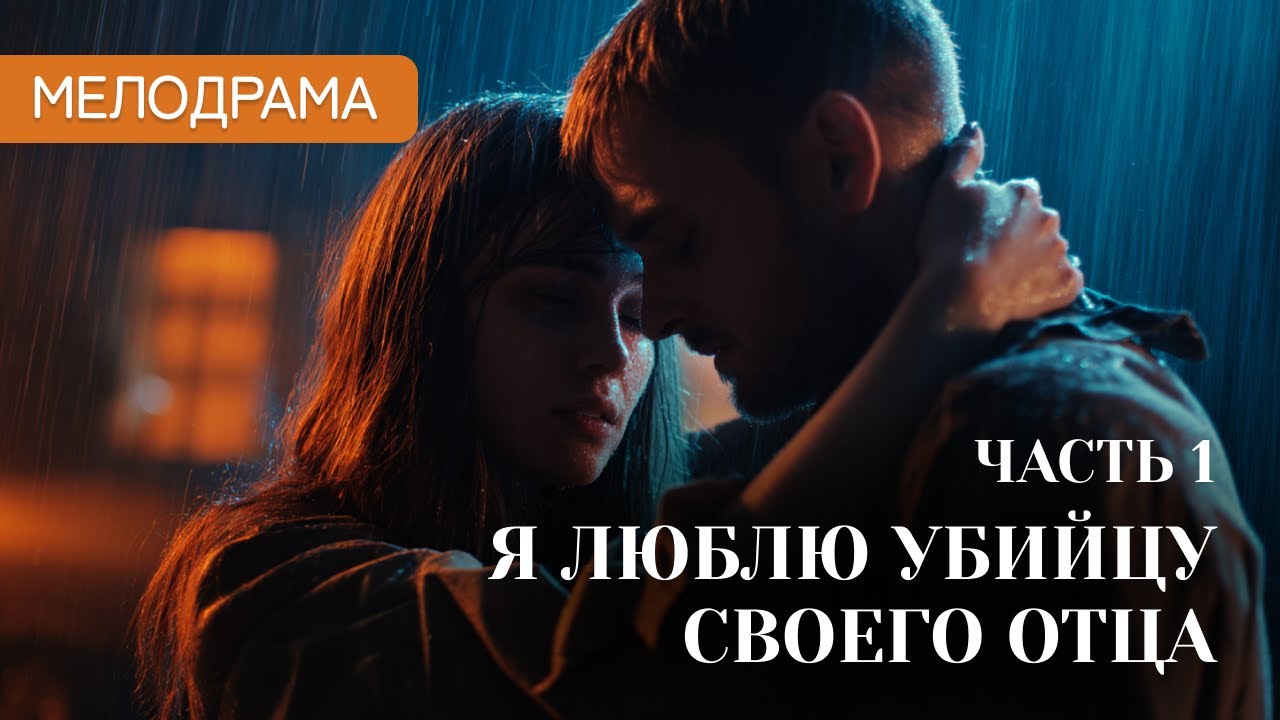 ⚰️ОН ВИНОВАТ В СМЕРТИ ЕЁ ОТЦА💍ТЕПЕРЬ ОН ЕЁ МУЖ?💖ИРОНИЯ СУДЬБЫ🤔| Русские сериалы 2026 | Часть 1