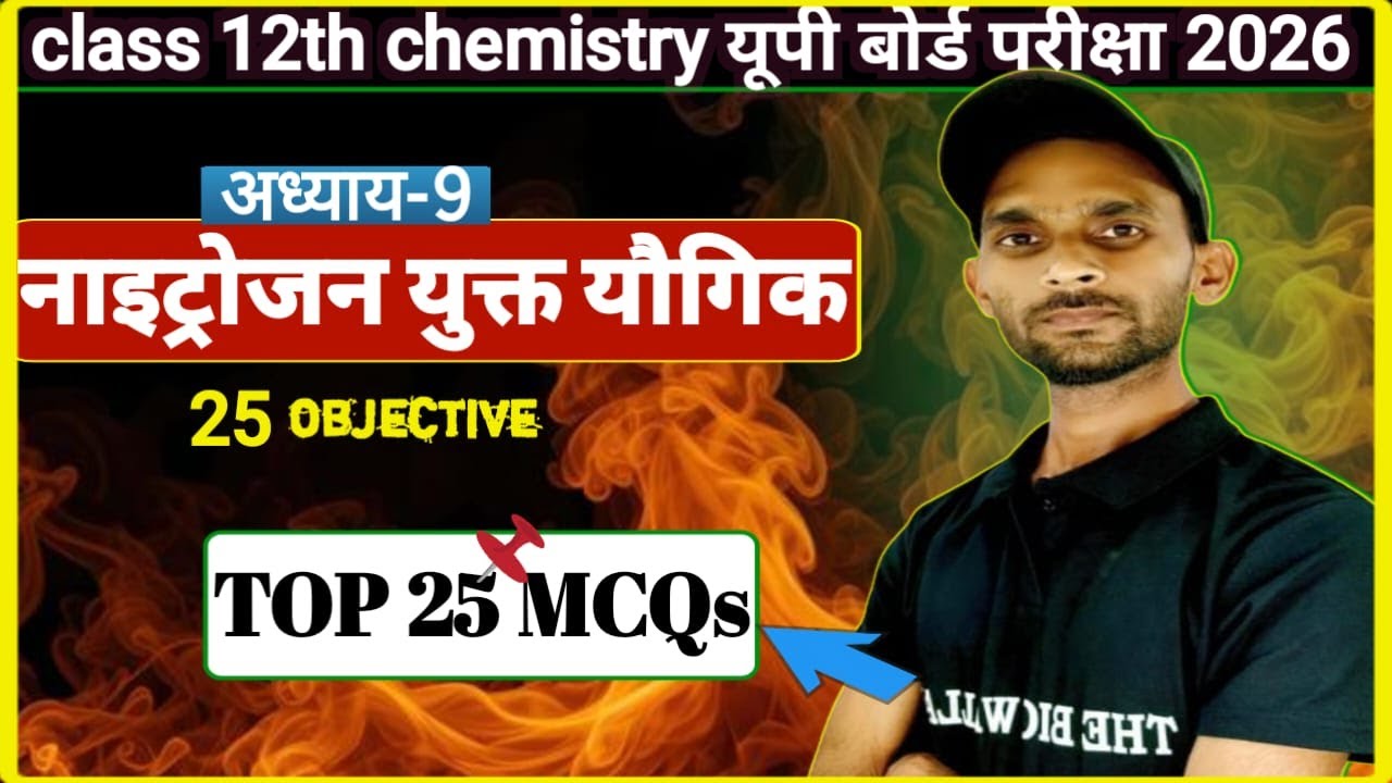 TOP 25 MCQs🔥| नाइट्रोजन युक्त कार्बनिक योगिक परीक्षोंपयोगी प्रश्न ✅Class 12 Chemistry UP Board 2026