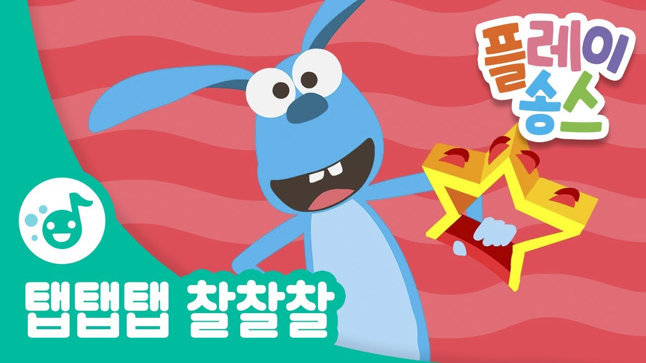 탭탭탭 찰찰찰┃탬버린 유아 어린이 음악 악기 춤추고 신나는 동요 🥁 ┃밴드 동요┃플레이송스