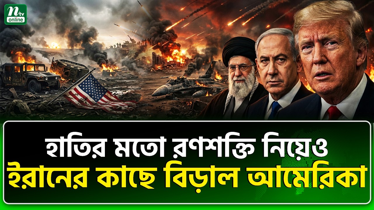 ইরান যেভাবে অহংকারী ট্রাম্পকে পোষ মানালো | Iran | NTV News