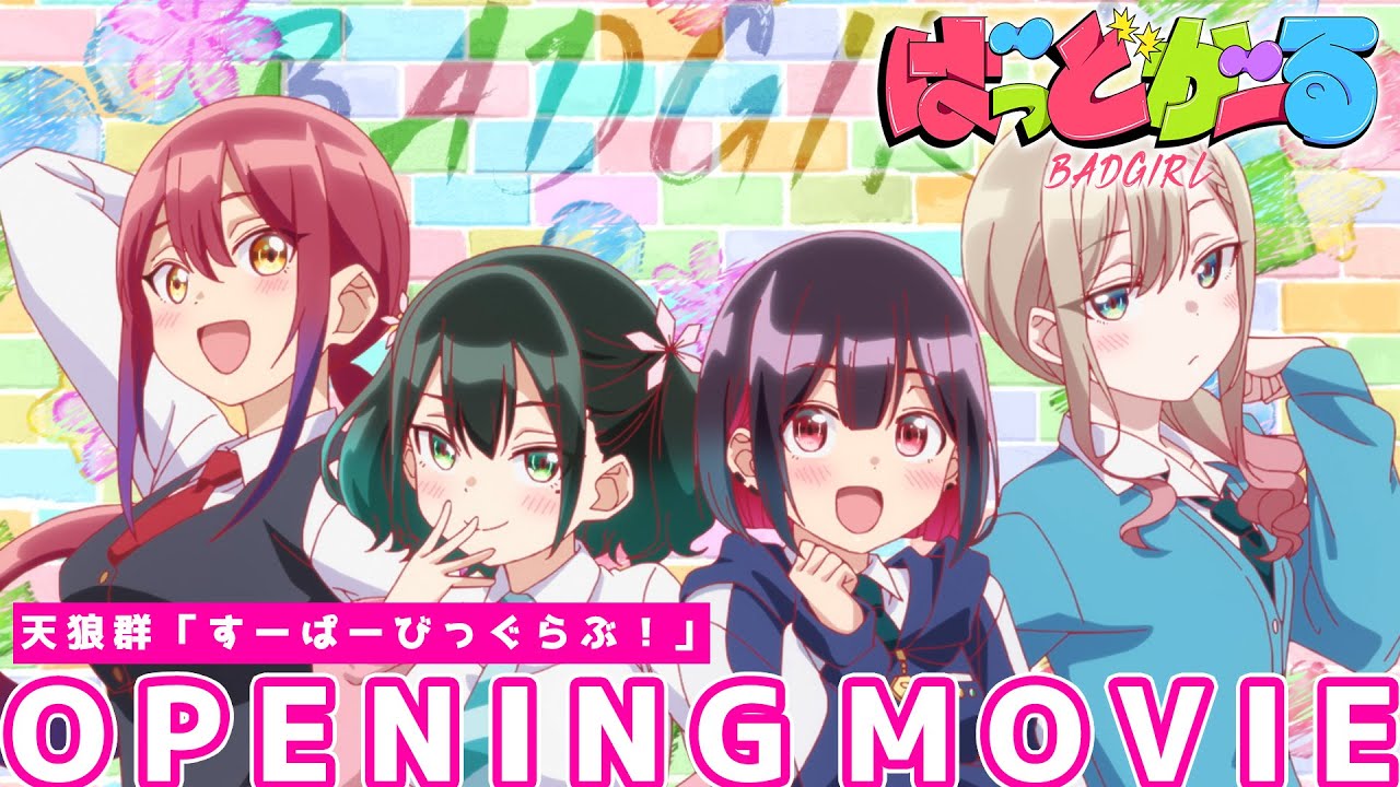 【ノンクレジットOP】TVアニメ「ばっどがーる」| 天狼群「すーぱーびっぐらぶ！」