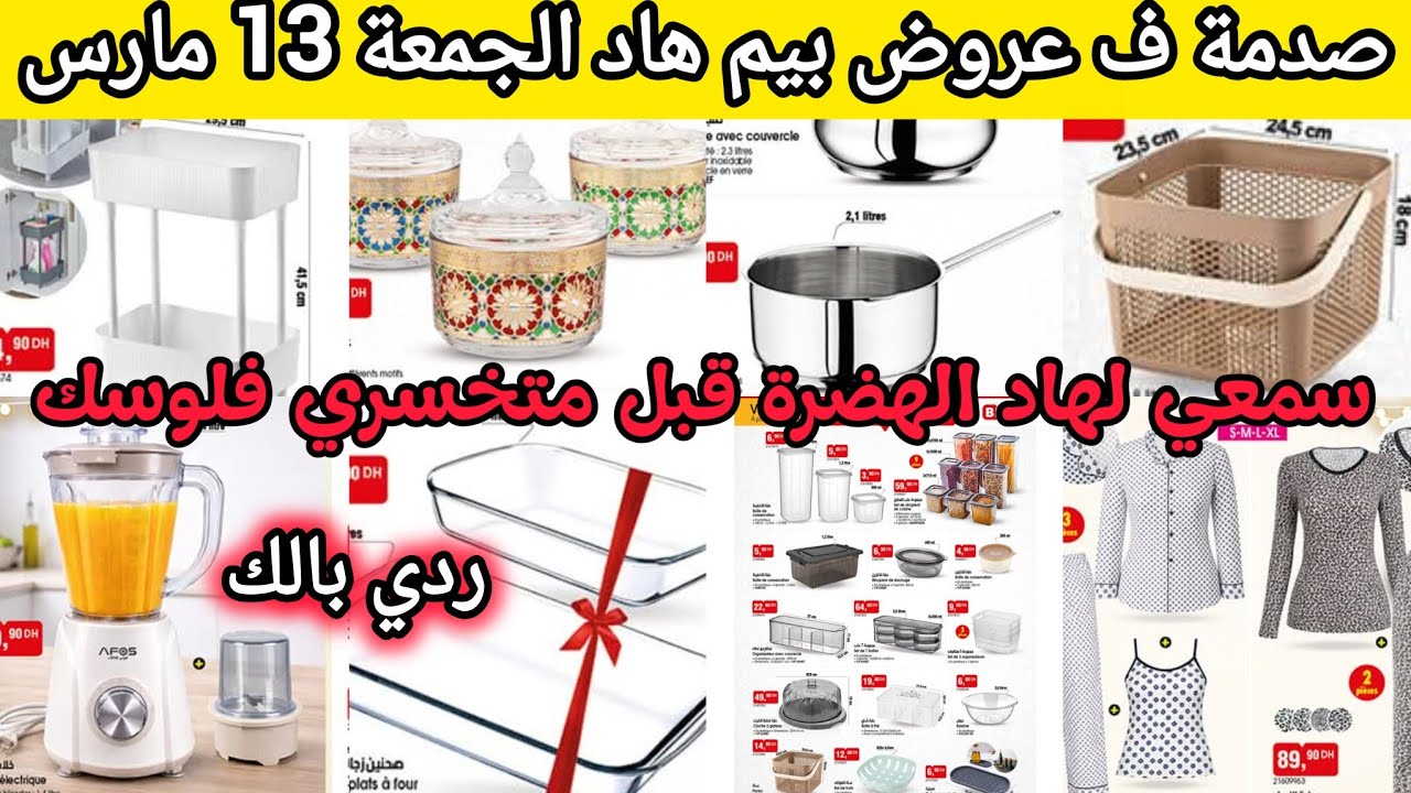 صدمة في عروض بيم الجمعة 13 مارس! 😱 ماتشريوش قبل ما تشوفو هاد الفيديو ⚠️⛔ 