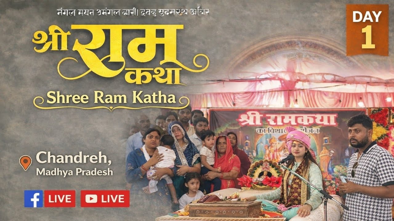 ।।SHREE RAM KATHA।।🙏पूज्य पंडित संतना द्विवेदी जी प्राचीन शिव मंदिर चंद्रेह जिला सीधी (म.प्र.)🔴#Live