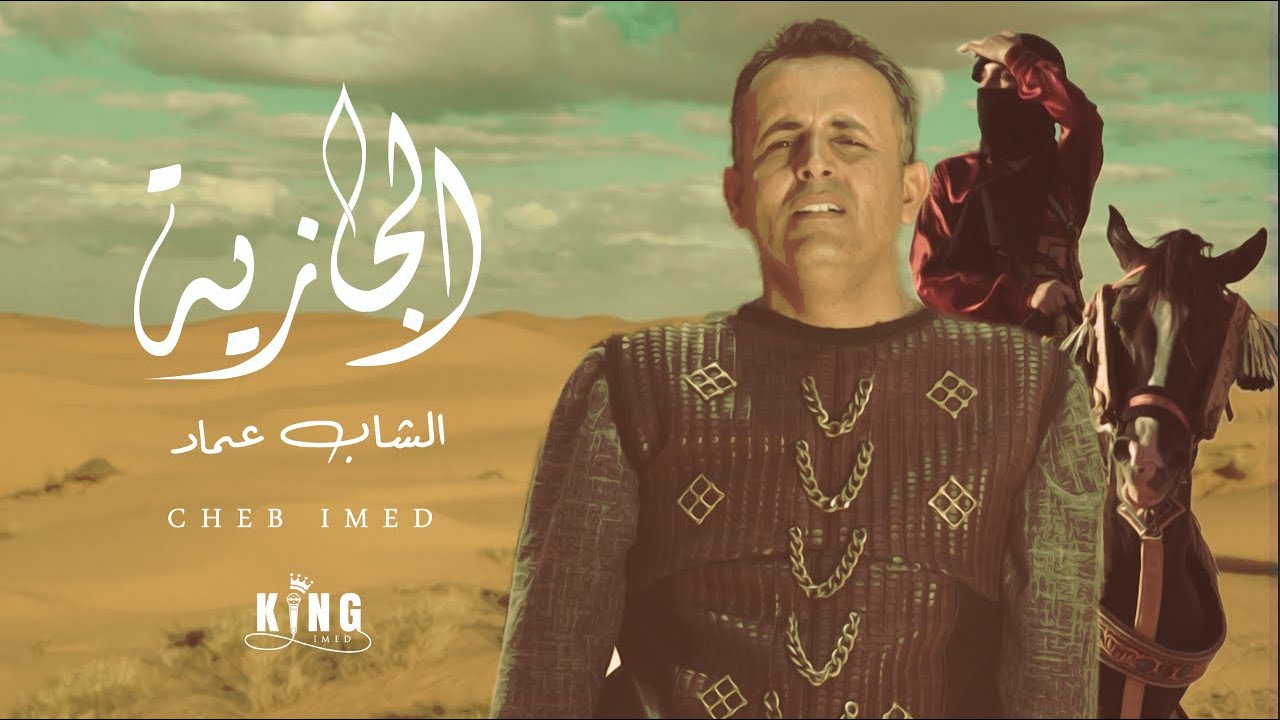 Cheb Imed ★ Al Jazya | الشاب عماد ★ الجازية