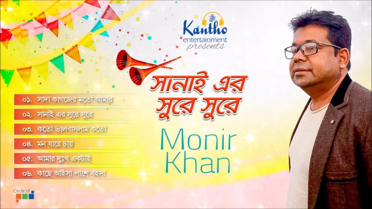 Monir Khan - Sani Er Sure Sure | সানাই এর সুরে সুরে | Bangla Audio Album