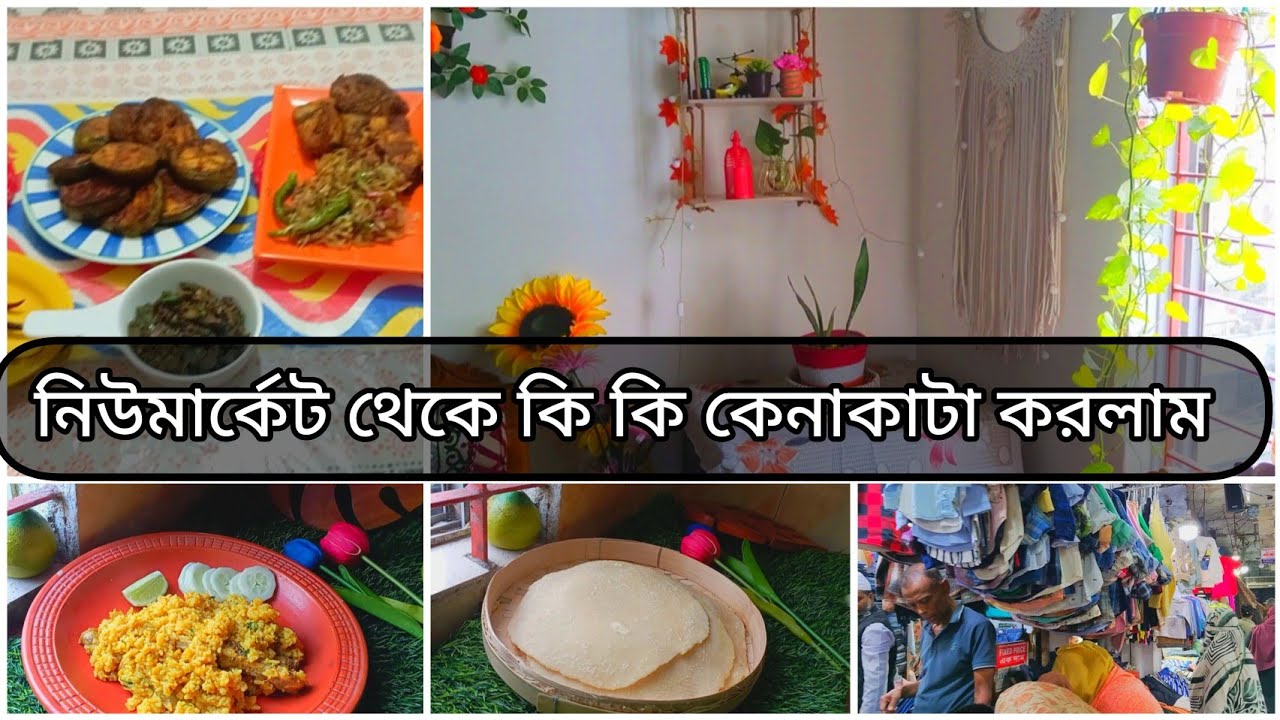 সকাল বেলায় ঘরের কাজ শেষ করে নিউ মার্কেটে গেলাম কেনাকাটা করতে|| New Market Shopping haul ||