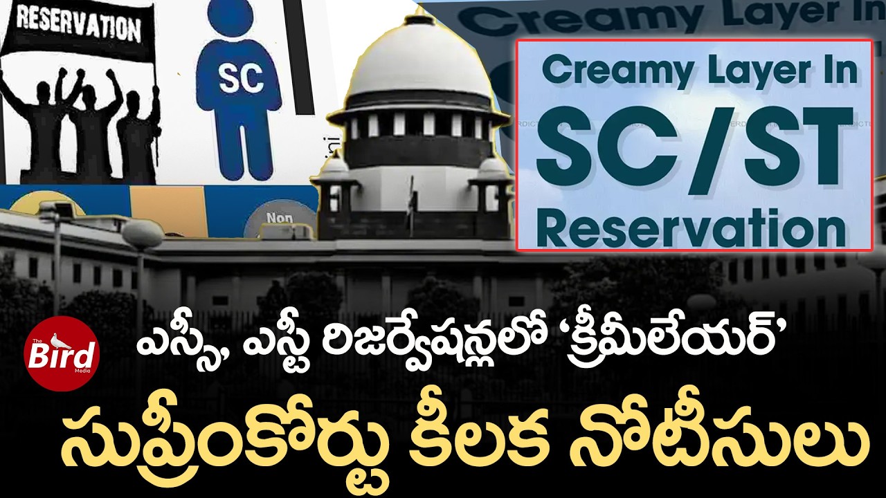 ఎస్సీ,ఎస్టీ రిజర్వేషన్లలో 'క్రీమీలేయర్'-సుప్రీంకోర్టు కీలక నోటీసులు SC, ST Reservations Creamy Layer