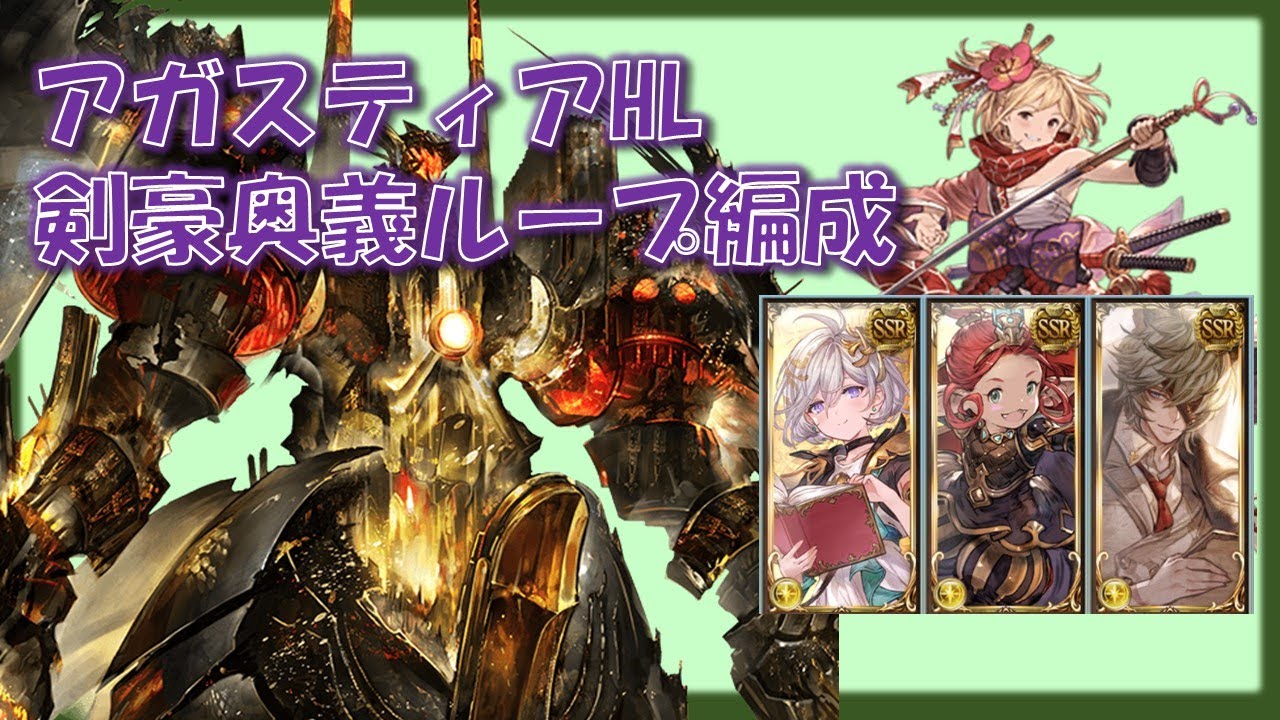 アガスティアHL　剣豪奥義ループ編成