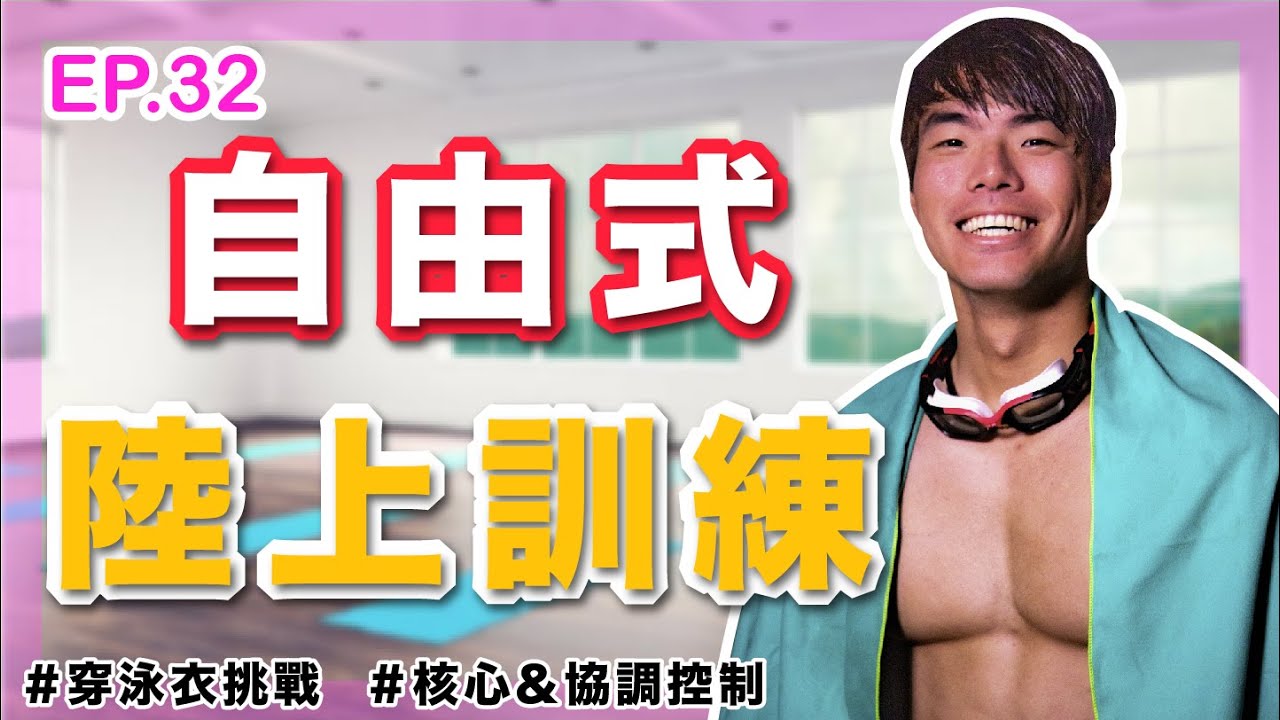 ep.32 冬天太冷不想下水？自由式卡關？ 一起來做陸上訓練幫你十分鐘修正｜墊上核心｜自由式｜SFS泳褲 ｜森教練