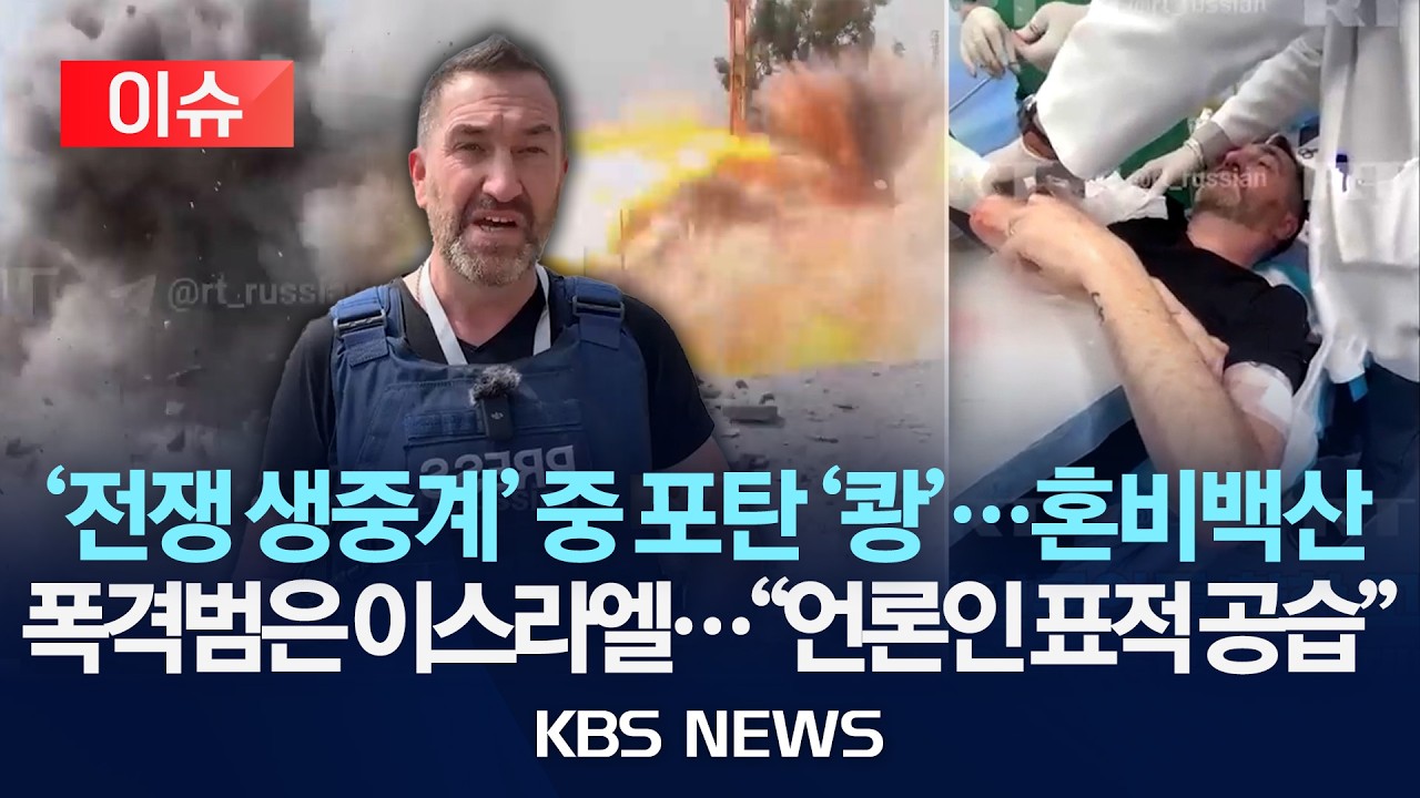 [이슈] 전쟁 중계하던 기자 바로 뒤쪽에서 '쾅'&hellip;불과 몇 미터 차이로 생존/2026년 3월 20일(금)/KBS