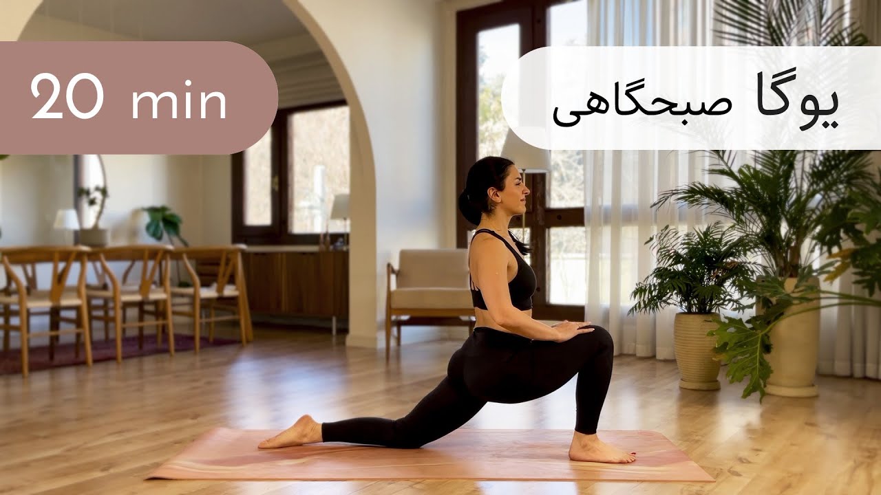 ۲۰ دقیقه یوگا | کل بدن | تمرین صبحگاهی برای بیدار و پر انرژی کردن ذهن و بدن