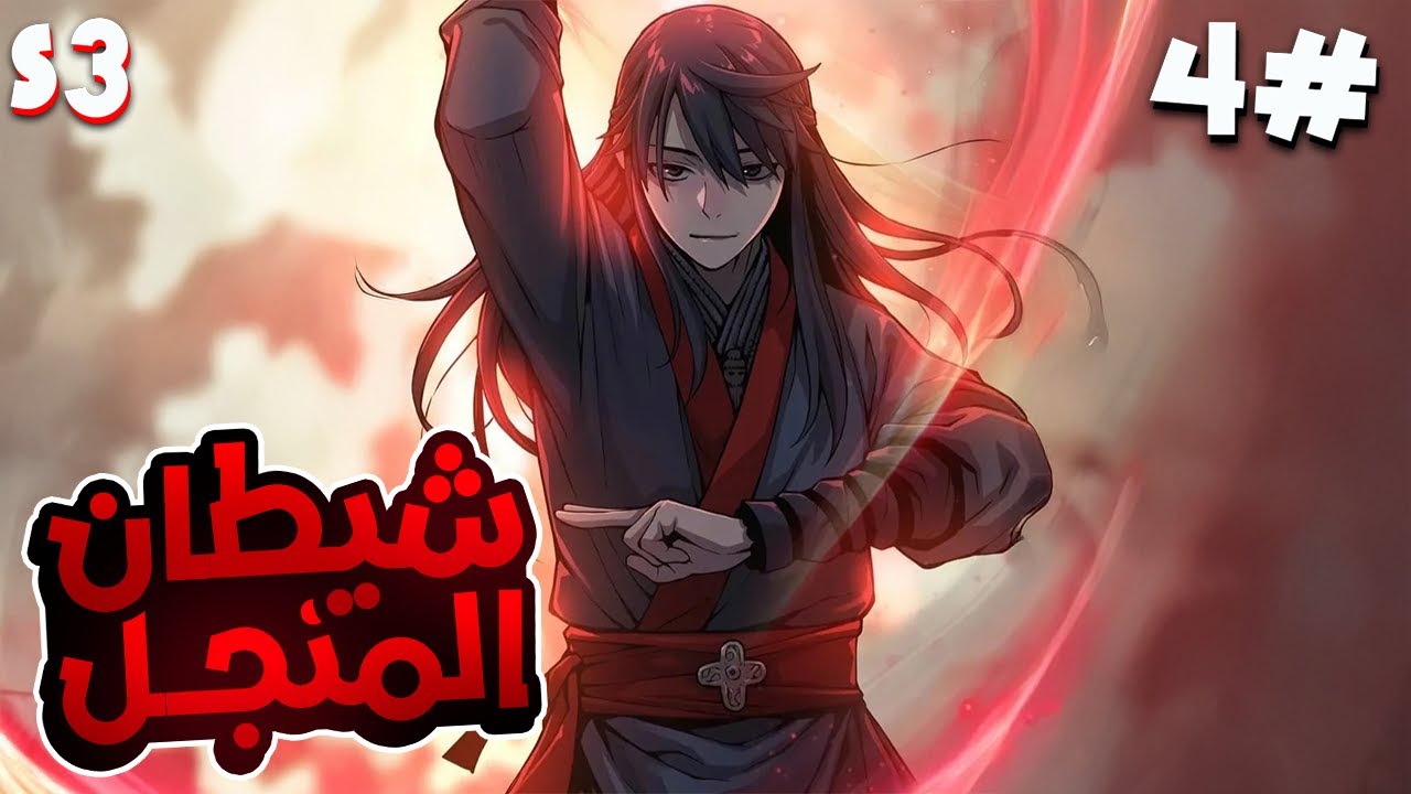 4️⃣شاب بيقتلوا جده ب اقسى طريقة فابيطلع عنده قوة اقوى شيطان ظلامي  وبيسعى للانتقام بقوته👿🔥الموسم3️⃣