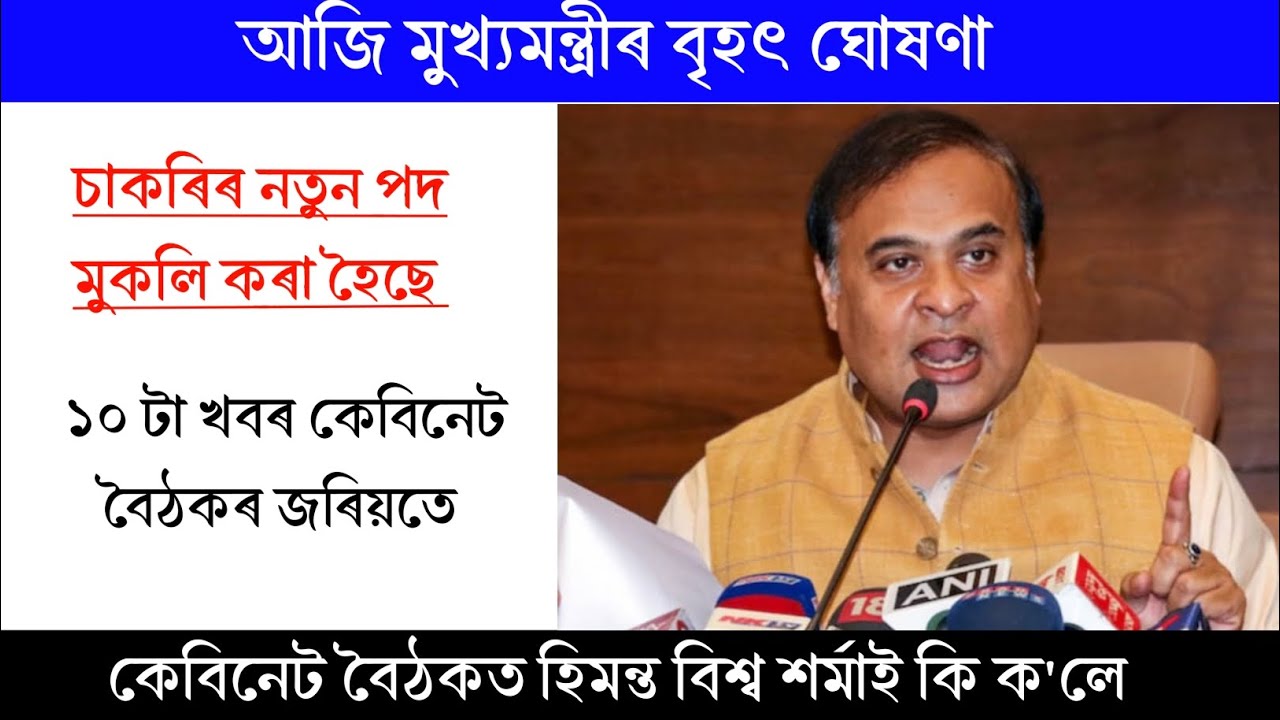 কেবিনেট বৈঠকত হিমন্ত বিশ্ব শৰ্মাই কি ক'লে || চাকৰিৰ নতুন পদ মুকলি কৰা হৈছে || Cm News 