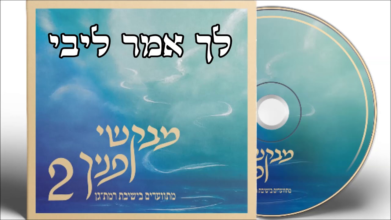 לך אמר ליבי - מתוך 