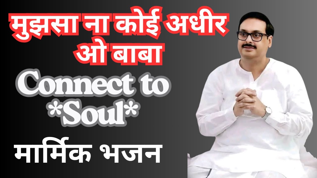 Mujhsa Na Koi Adhir  O baba | Dedicated to Rev. Babai Da 🙏 Sri Sri Thakur Ji Bhajan #latest #bhajan