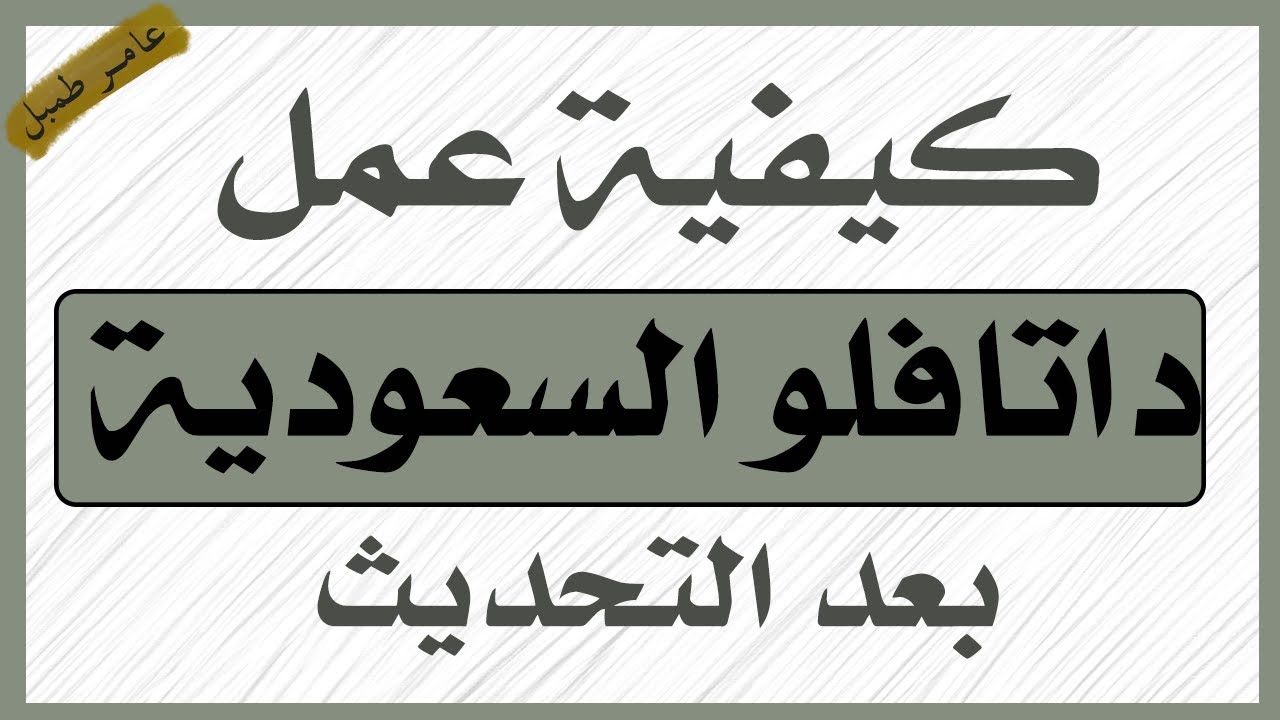 كيفية عمل داتافلو السعودية بعد التحديث للأطباء والتمريض والأشعة والمختبرات وغيرها #saudi_dataflow