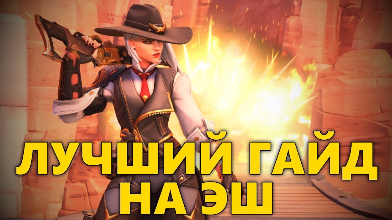 👄 ЛУЧШИЙ ГАЙД НА ЭШ!