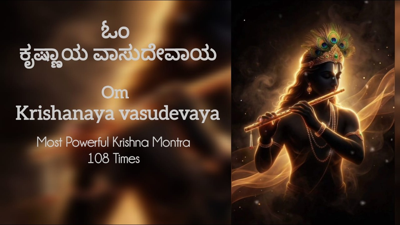 Most powerful Krishna Mantra | Krishanaya Vasudevaya 108 Times