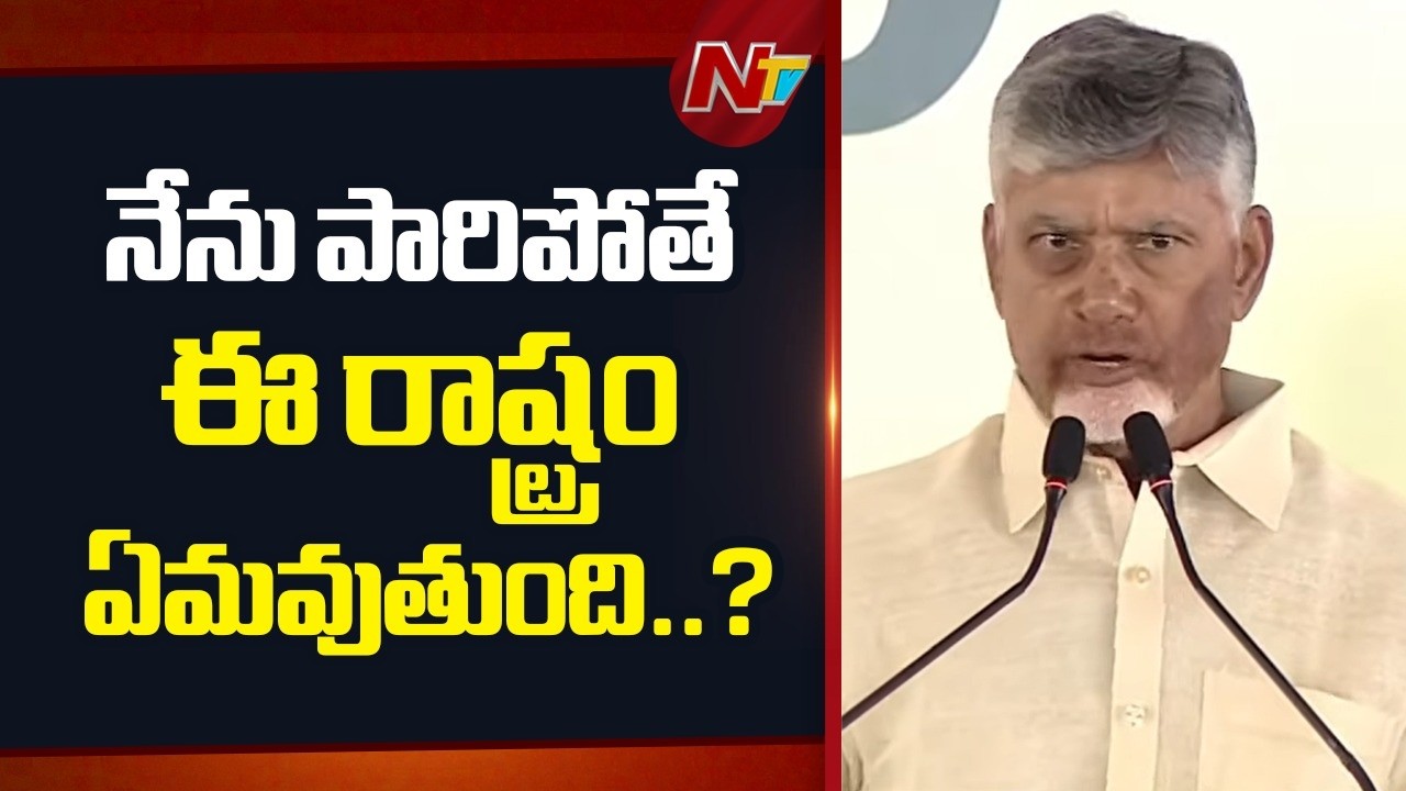 CM Chandrababu in Vinukonda : లడ్డూను అప్రవిత్రం చేశారని చెబితే హెరిటేజ్⁬ను తెరపైకి తెచ్చారు | NTV