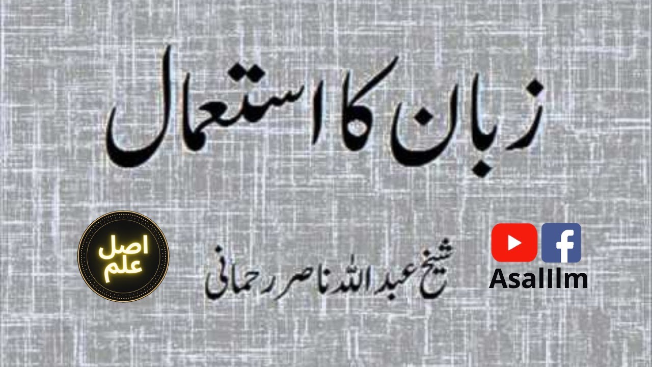 Use of Tongue | زبان کا استعمال