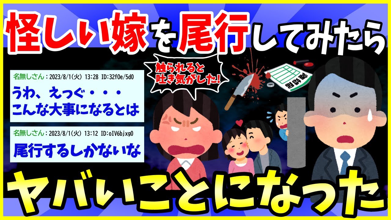 【2ch面白いスレ】嫁が知らない男と歩いていたから尾行したら、ヤバイことが発覚した【ゆっくり解説】