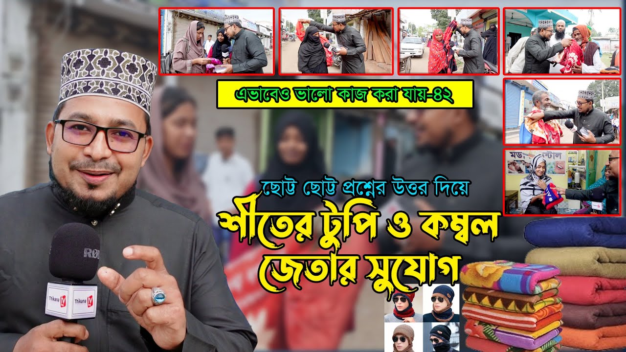 ছোট্ট ছোট্ট প্রশ্নের উত্তর দিয়ে শীতের টুপি ও কম্বল পেলো যারা ।। এভাবেও ভালো কাজ করা যায়-42