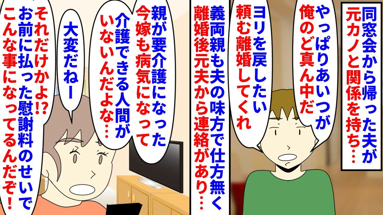 【漫画】夫「離婚してくれ！俺には元カノしかいない！」同窓会から帰った夫が元カノと関係を持っていた→ヨリを戻したいからと離婚を要求され面倒なので慰謝料を貰い離婚したが…（スカッと漫画）【マンガ動画】