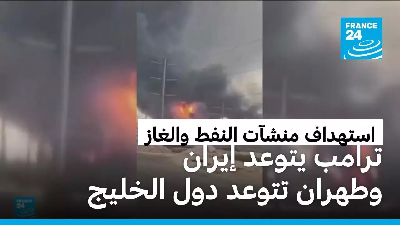إيران تشن هجمات على مواقع للطاقة في الخليج ردا على تعرض أحد حقولها لهجوم