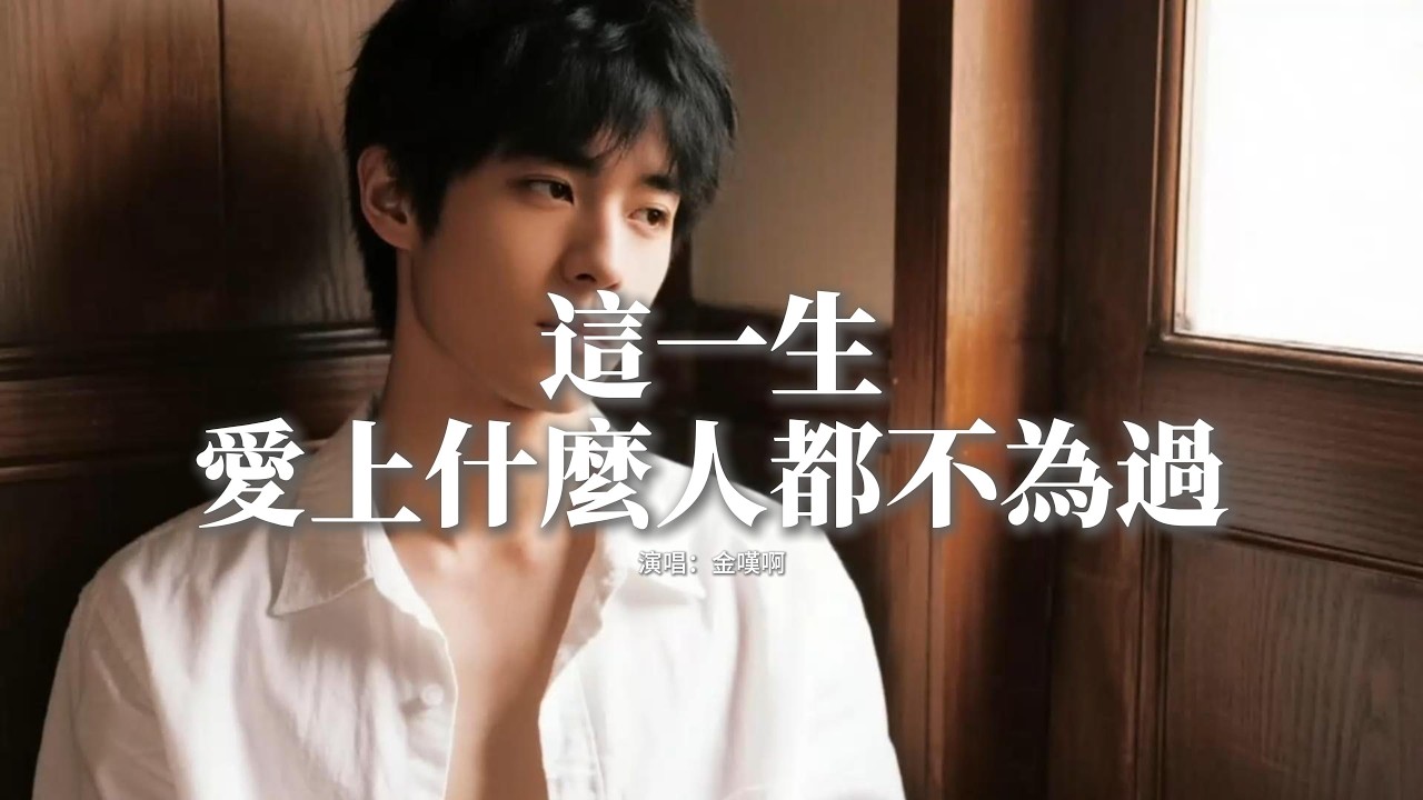 金嘆啊 - 這一生愛上什麼人都不為過 (咬住下脣)『這一生愛上什麼人都不為過，所以放棄什麼事都不算錯。』【動態歌詞MV】