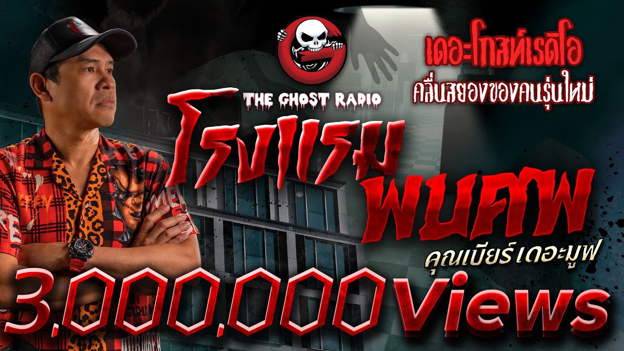 โรงแรมพบศพ • คุณเบียร์ เดอะมูฟ | 20 พ.ค. 66 | THE GHOST RADIO