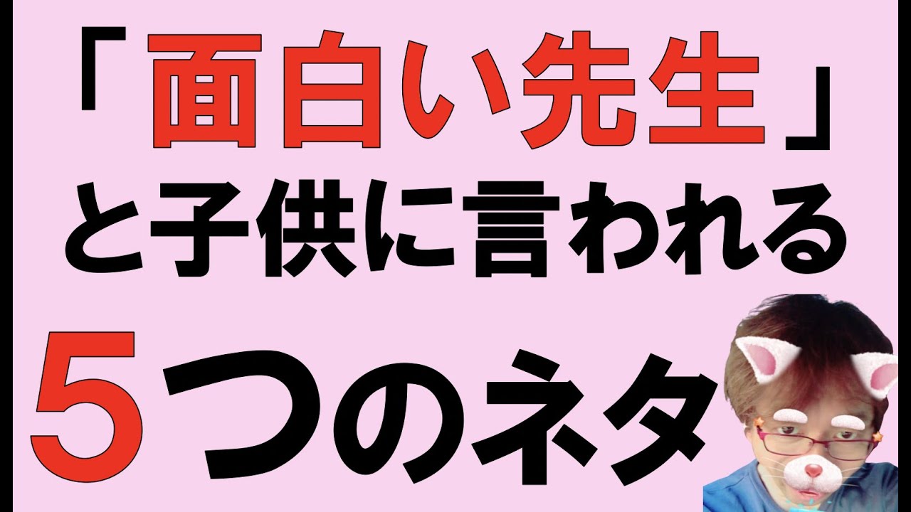 「面白い先生」と子供に言われる５つのネタ