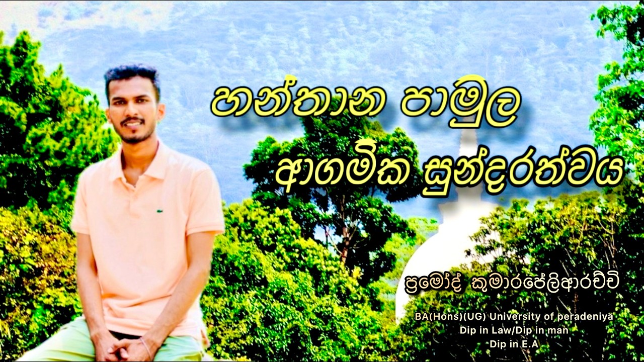 හන්තාන පාමුල ආගමික සුන්දරත්වය